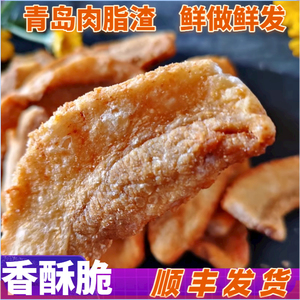 猪油渣酥脆脂渣生酮零食酥脆偏肥非五花肉粕油梭子无淀粉青岛包邮