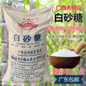 广西大明山一级白砂糖散称25kg白糖商用烘培原料蛋糕点心奶茶50斤