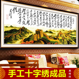 纯手工十字绣成品万里长城沁园春雪长城新款大幅客厅装饰挂画现货