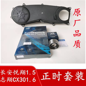 长安悦翔1.5志翔CX301.6正时罩壳时规盖外壳正时皮带涨紧轮套装配