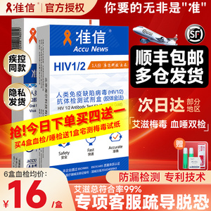 准信hiv检测纸艾滋病测试纸梅毒四合一血检唾液性病自测非第四代