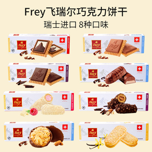 瑞士进口FREY飞瑞尔黑巧克力涂层华夫威化夹心饼干坚果扁桃仁零食