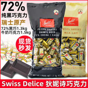 进口黑巧瑞士Swiss Delice狄妮诗72%纯黑巧克力1.3KG喜糖节日礼物