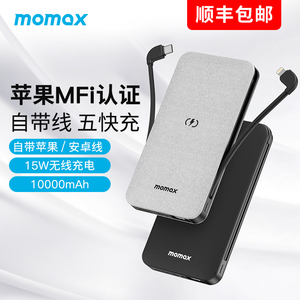 MOMAX摩米士充电宝智能数显自带安卓双线MFi认证适用苹果iphone15移动电源10000毫安22.5超级快充15W无线快充