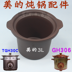 美的电炖锅MD-TGH30C GH306家用赤陶紫砂内胆砂锅3L升炖锅配件
