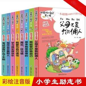 正版做最好的自己书彩图注音版全套8册爸妈父母不是我的佣人爸爸妈妈青少年励志儿童文学故事书校园小说少儿读物6-9岁一二三年级