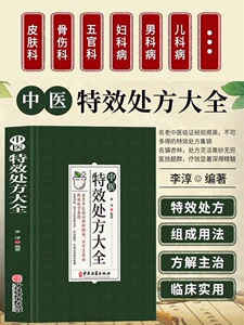 中医特效处方大全正版中华药膳中医调理书籍大全秘方入门诊断学中药自学教程经典养生方剂医养生书基础理论老偏方大辞典配方中药书