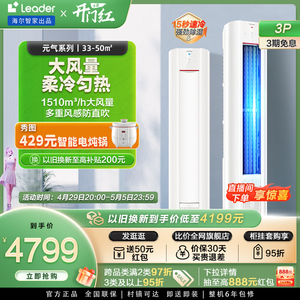 【元气】海尔智家出品Leader空调3匹一级家用变频立式柜机72LKC