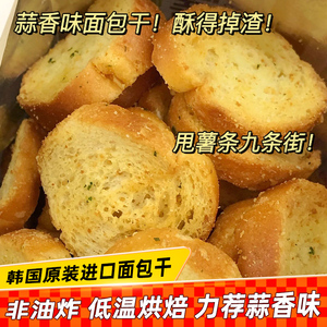 韩国进口Samlip三立蒜蓉面包干法式蒜香披萨味烤馍片休闲饼干零食