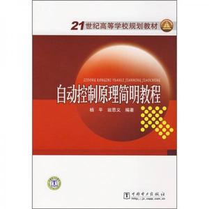 正版库存21世纪高等学校规划教材自动控制原理简明教程杨平翁思义