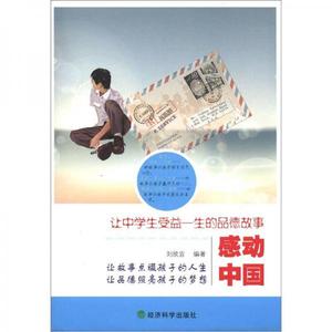 正版图书感动中国让中学生受益一生的品德故事刘欣宜经济科学出版