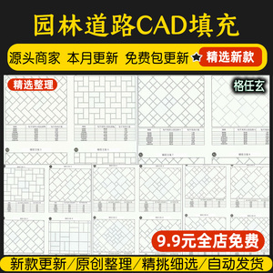 景观建筑园林CAD道路地面广场公园铺装铺地自定义填充图案cad素材