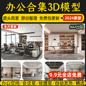 2024办公空间3d模型工装办公室工作区现代总经理会议室3dmax素材