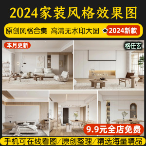 2024家装设计效果图高清无水印轻奢现代简约室内装修设计方案素材