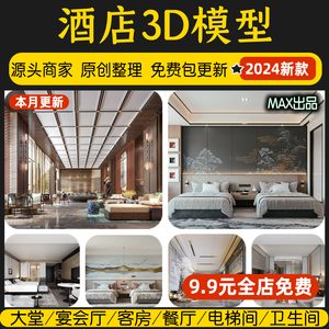 酒店空间3dmax宾馆客房大堂大厅宴会餐厅旅馆创意室内工装3d模型