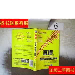 正版二手图书直播：引爆关注就这么简单 /胡军 机械工业出版社 97