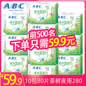 ABC卫生巾10包80片夜用280mm茶树精华纤薄棉柔卫生巾姨妈巾N82