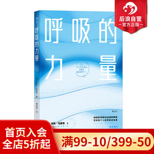 后浪正版现货 呼吸的力量 呼吸系统保健知识抗压助眠瘦身促消化 养生保健 大众科普书籍