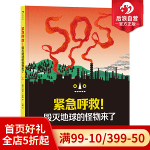 浪花朵朵正版现货 紧急呼救！毁灭地球的怪物来了 7-10岁 环保意识自然科普书绘本 科普百科 后浪童书