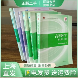 二手正版 高等数学教材+习题详解 上 下册+线性代数+辅导