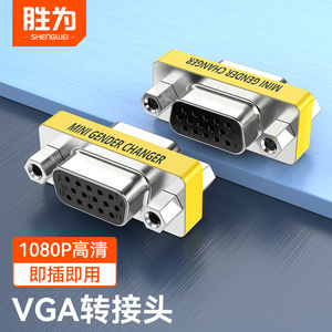 胜为vga母对母转接头直通公对公15孔对孔针对针视频转换头VC-101