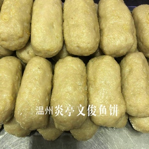 温州炎亭特产美食手工长鱼饼鮸鱼鱼糕苍南鱼豆腐即食真空包装500g