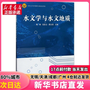 水文学与水文地质 同济大学出版社 陶涛,信昆仑,颜合想 主编