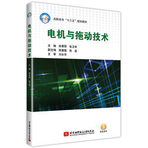 电机与拖动技术 北京航空航天大学出版社 徐荣丽 张卫华 正版图书