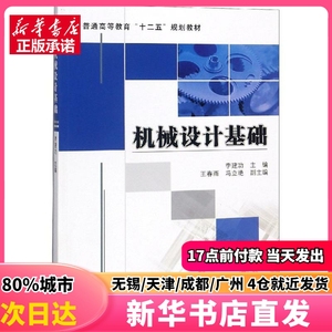 机械设计基础 机械工业出版社 编者:李建功 正版图书