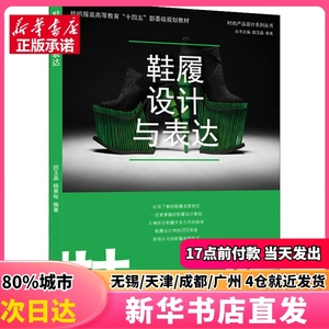 鞋履设计与表达 东华大学出版社 田玉晶,杨景裕 正版图书