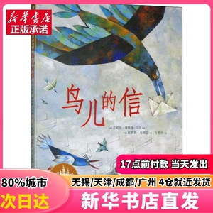 鸟儿的信 浙江少年儿童出版社 (法)亚妮丝·博特隆-马坦 正版图书