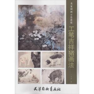 工笔吉祥猪画法 天津杨柳青出版社 刘元模 正版图书