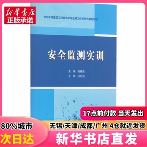 安全监测实训 中国水利水电出版社 杨春景 编 正版图书