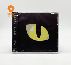 椎名林檎 – 私は猫の目 CD全新现货