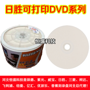 dvd光盘dvd-r可打印光碟dvd+r刻录盘日胜空白光盘50片包邮4.7G