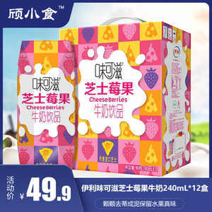 伊利味 可滋芝士莓果牛奶240mLx12盒 网红饮品营养早餐奶 4月新货