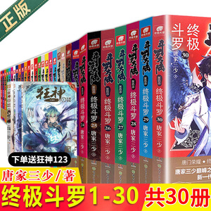 正版 斗罗大陆4终极斗罗1-2-3-4-5-6-7-8-9-10-1130共30册+漫画版1-22册  斗罗大陆第四部小说全套 唐家三少玄幻奇幻小说