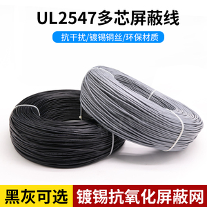UL2547屏蔽线 22awg 2/3/4/5芯控制电缆 音频传输线 纯铜信号线