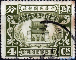 民纪7 孙总理国葬纪念邮票 4分 四 信销 上品 随机发 民国1929年