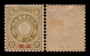 日本在华客邮 1900年 菊型手切 加盖 P12x12.5齿 8钱 新票 微薄