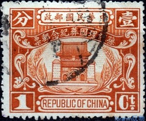 民纪7 孙总理国葬纪念邮票 1分 一 信销 上品 随机发 民国 1929年