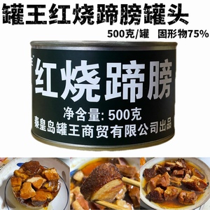 罐王500g巨罐红烧蹄膀罐头固形物≥75%方便即食户外便携储备应急