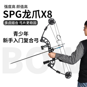 SPG龙爪X8两用复合弓箭成年人户外射箭新手入门专业高精准轮滑弓