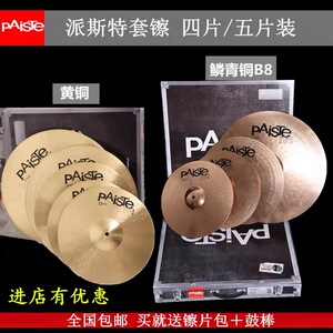 德国原装 派斯特 Paiste201/101架子鼓镲片14161820 四/五片装