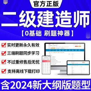 二建刷题软件题库二级建造师历年真题试卷建筑2024年教材必刷题网络课程网课件视频过包市政机电公路水利嗨学环球网校押题模拟考试