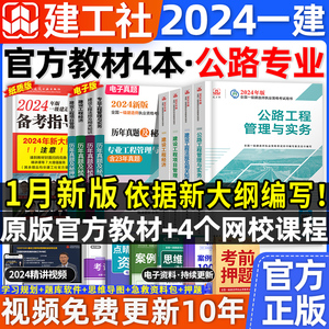 官方2024年版一级建造师教材公路全套4本一建教材公路实务工程管理考试用书法规经济管理历年真题试卷习题集押题库建工社2023