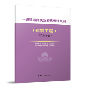 2024年一建教材大纲 一级建造师执业资格考试大纲 机电 建筑 市政 水利 民航 矿业 铁路 港口 民航 公路 考试大纲（2024年版）