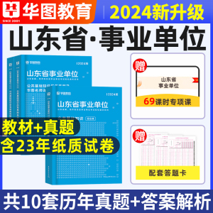 华图综合类山东省属事业编制考试2024年公共基础知识教材历年真题模拟预测试卷题库综合写作山东事业单位统考课程德州济南市直资料