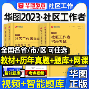 华图2023年社区工作者考试教材一本通历年真题试卷2000题库招聘云南上海广东省安徽江苏陕西安京吉林辽宁山东山西河北天津课网格员