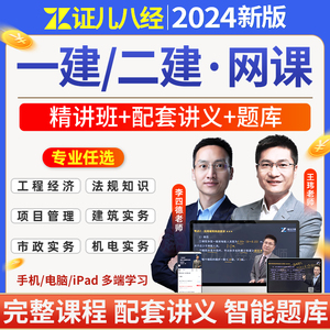 证儿八经2024年王玮李四德一建二建网课程精讲班视频一级二级建造师网络课程讲义课件刷题库软件建筑实务市政法规管理经济教材课程